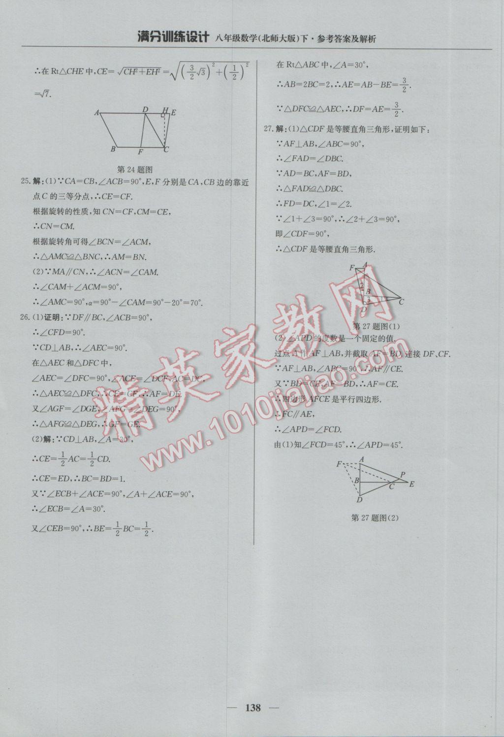 2017年滿分訓(xùn)練設(shè)計(jì)八年級(jí)數(shù)學(xué)下冊(cè)北師大版 參考答案第43頁