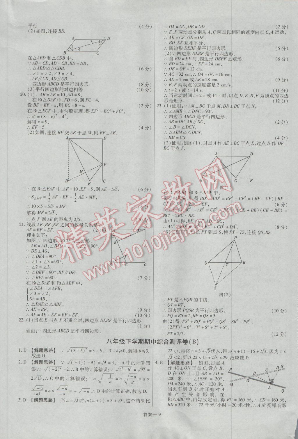 2017年金考卷活页题选八年级数学下册人教版 参考答案第9页