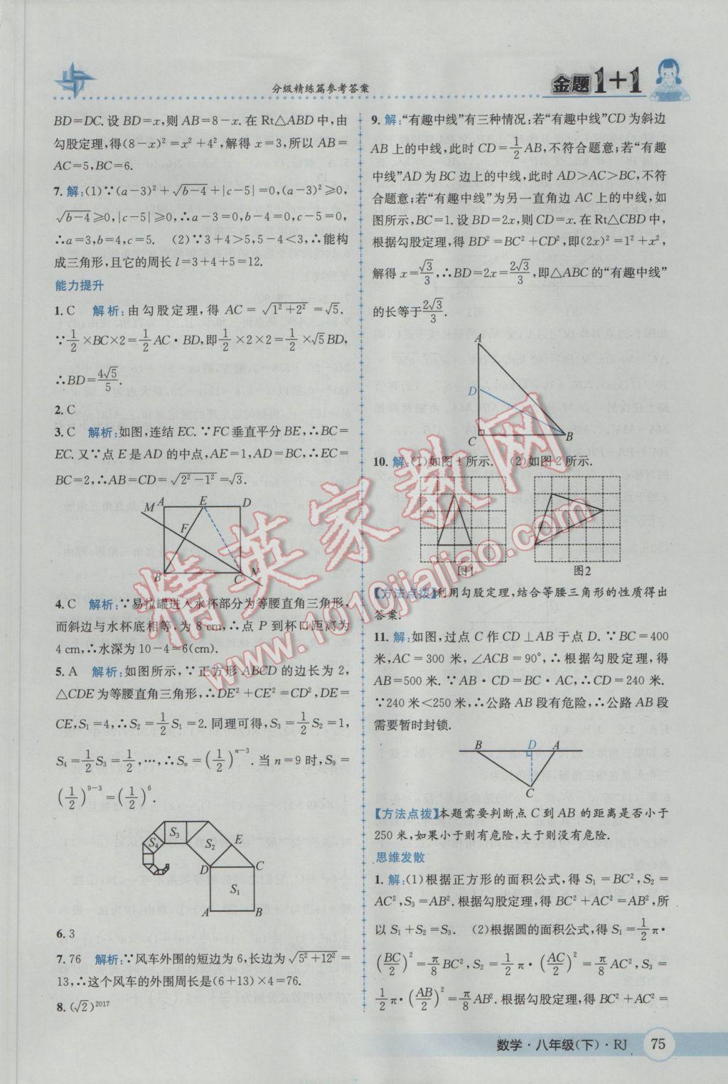 2017年金題1加1八年級(jí)數(shù)學(xué)下冊(cè)人教版 參考答案第5頁(yè)