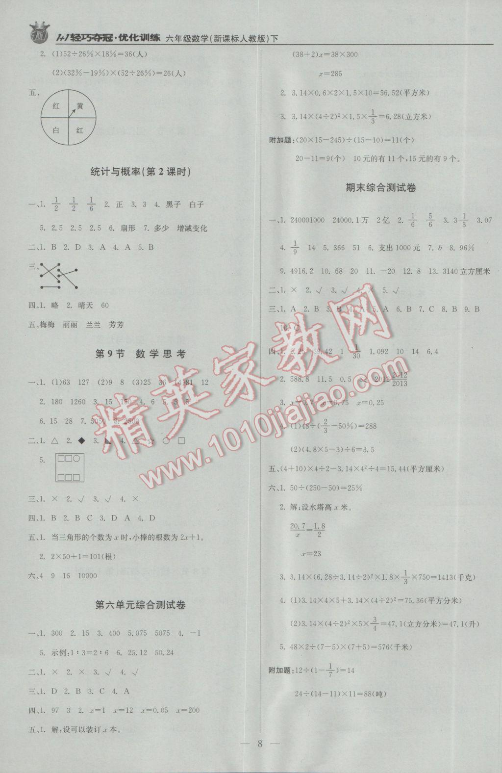 2017年1加1輕巧奪冠優(yōu)化訓(xùn)練六年級數(shù)學(xué)下冊人教版銀版 參考答案第8頁