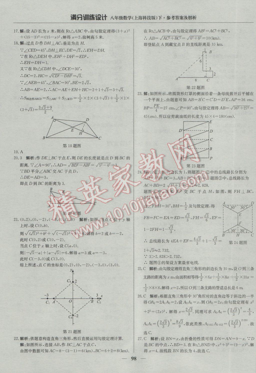 2017年滿分訓(xùn)練設(shè)計(jì)八年級(jí)數(shù)學(xué)下冊(cè)滬科版 參考答案第11頁(yè)