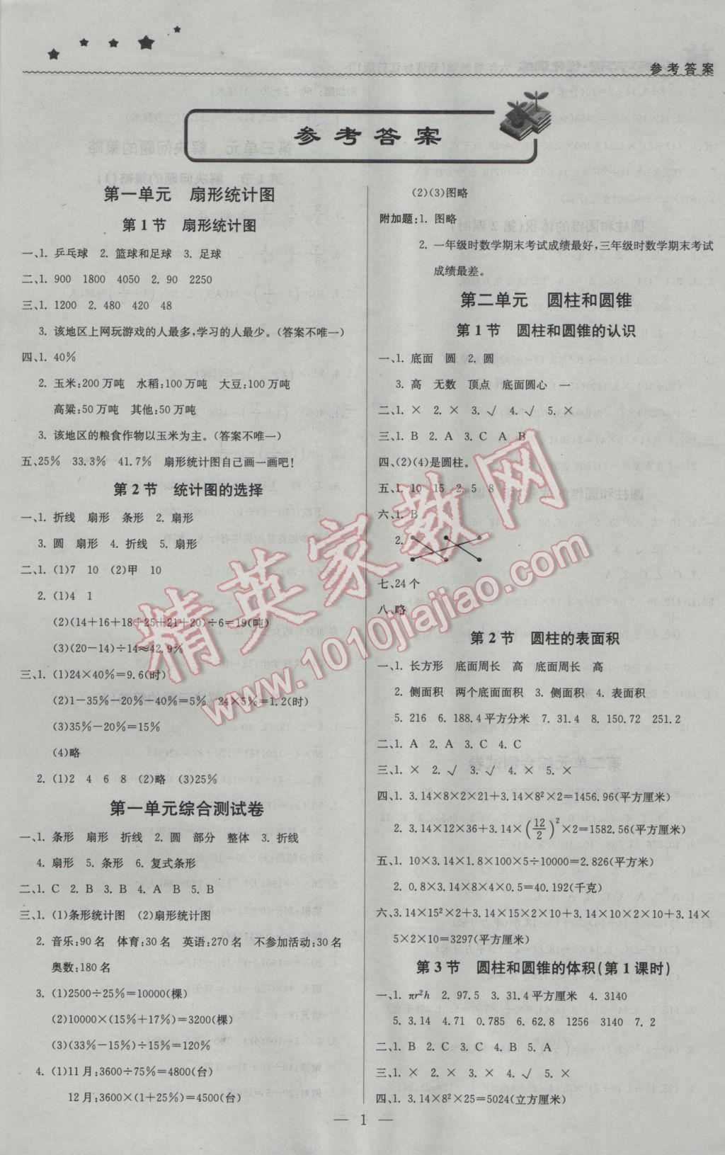 2017年1加1輕巧奪冠優(yōu)化訓(xùn)練六年級(jí)數(shù)學(xué)下冊江蘇版銀版 參考答案第1頁