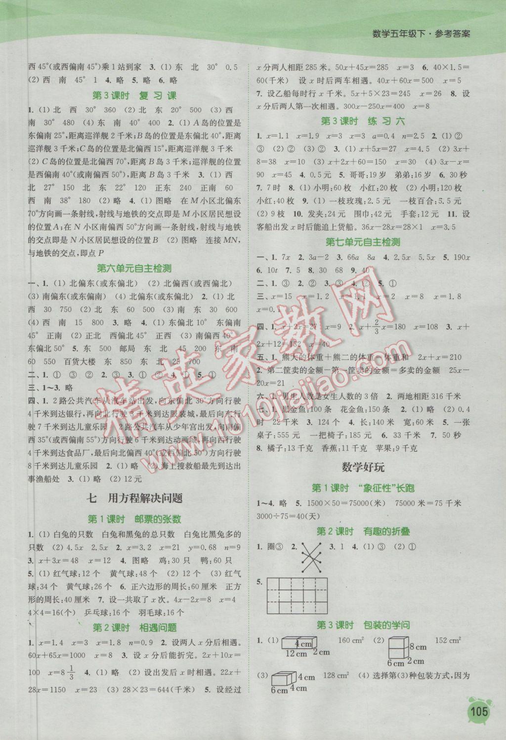 2017年通城學(xué)典課時作業(yè)本五年級數(shù)學(xué)下冊北師大版 參考答案第7頁