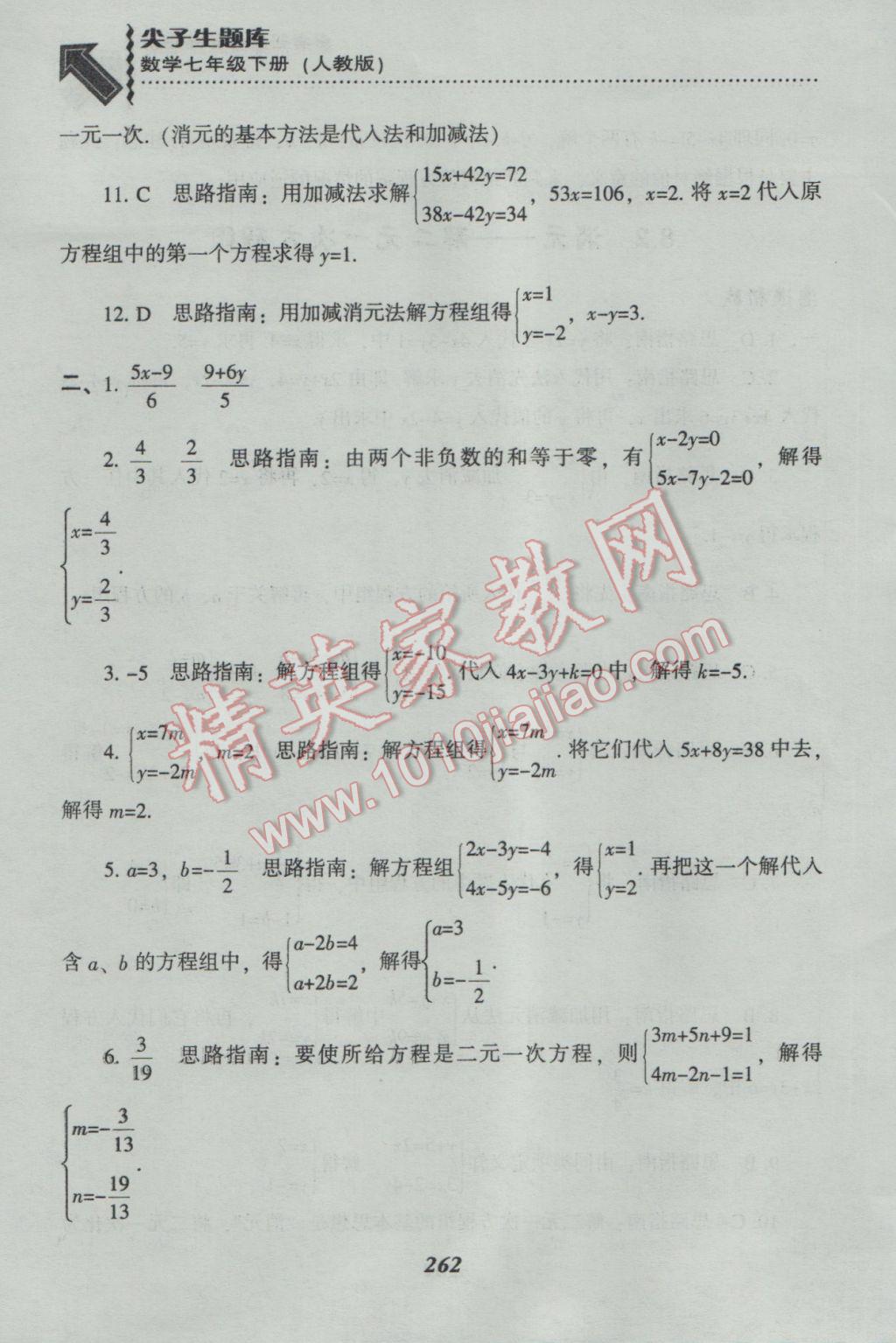 2017年尖子生題庫七年級數(shù)學(xué)下冊人教版 參考答案第34頁