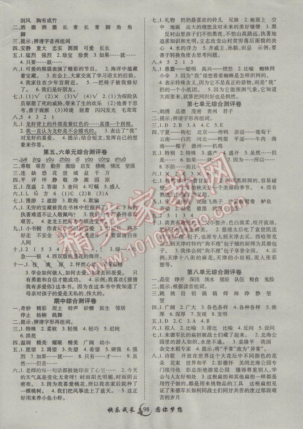 2017年優(yōu)質(zhì)課堂快樂成長三年級語文下冊北師大版 參考答案第6頁