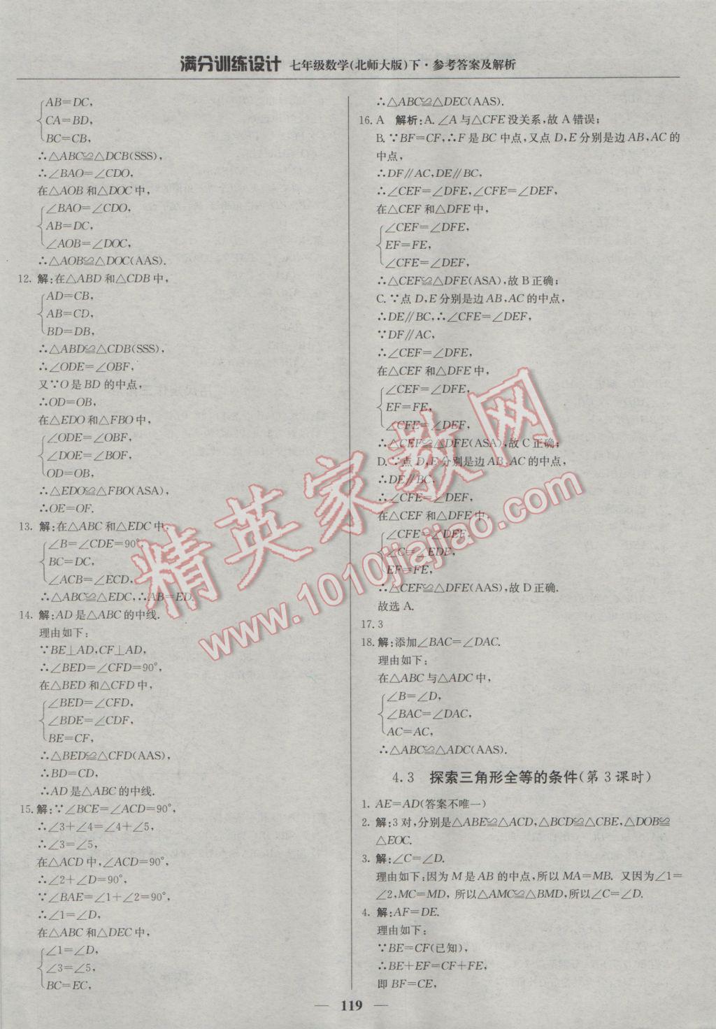 2017年滿分訓練設計七年級數(shù)學下冊北師大版 參考答案第16頁