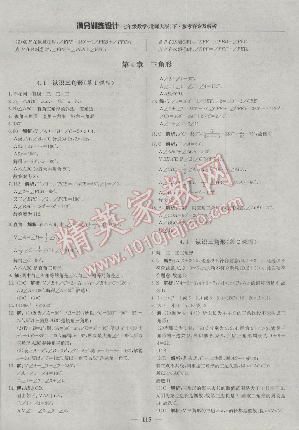 2017年滿分訓(xùn)練設(shè)計(jì)七年級數(shù)學(xué)下冊北師大版 參考答案第12頁