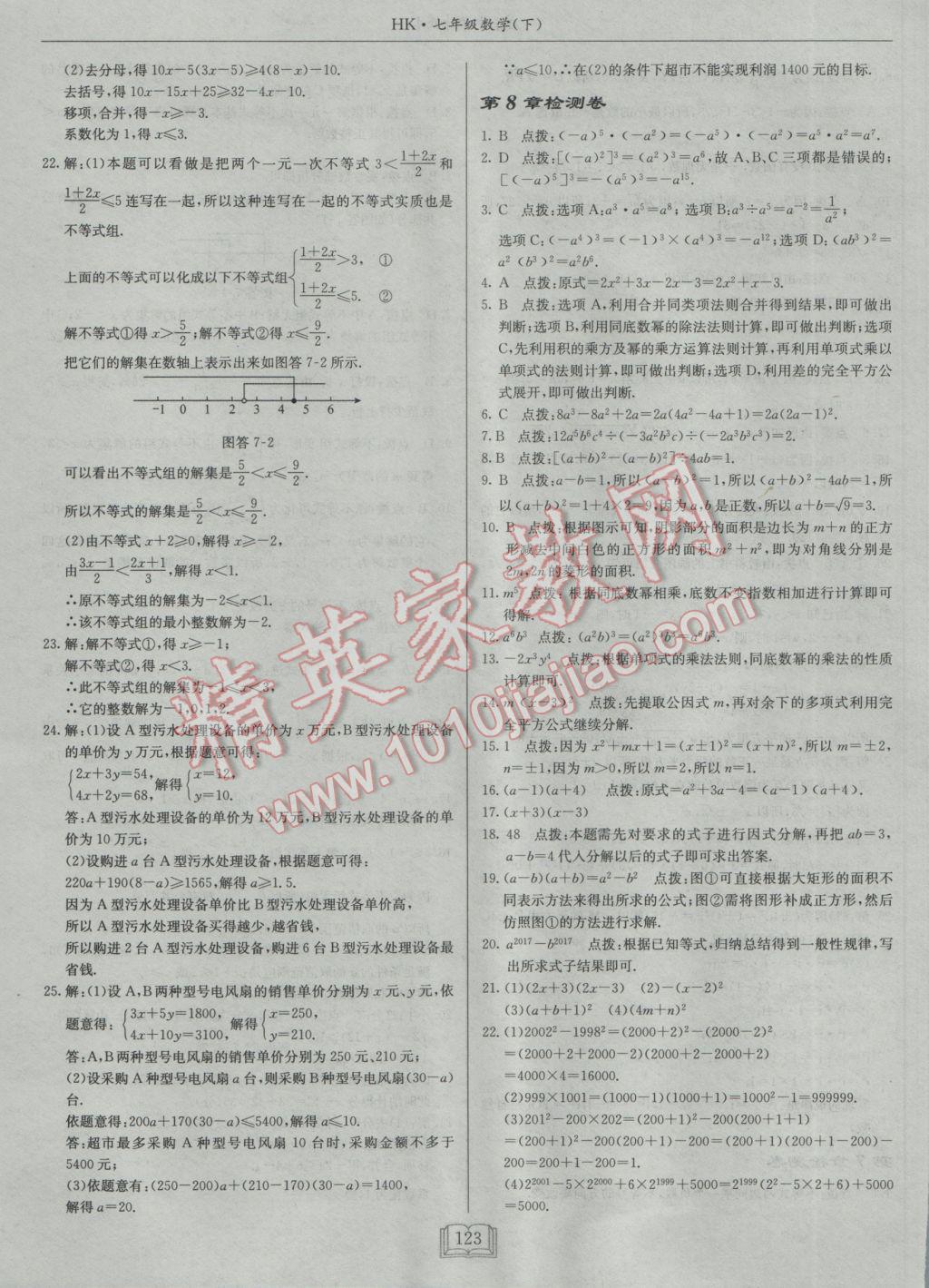 2017年啟東中學(xué)作業(yè)本七年級數(shù)學(xué)下冊滬科版 參考答案第23頁