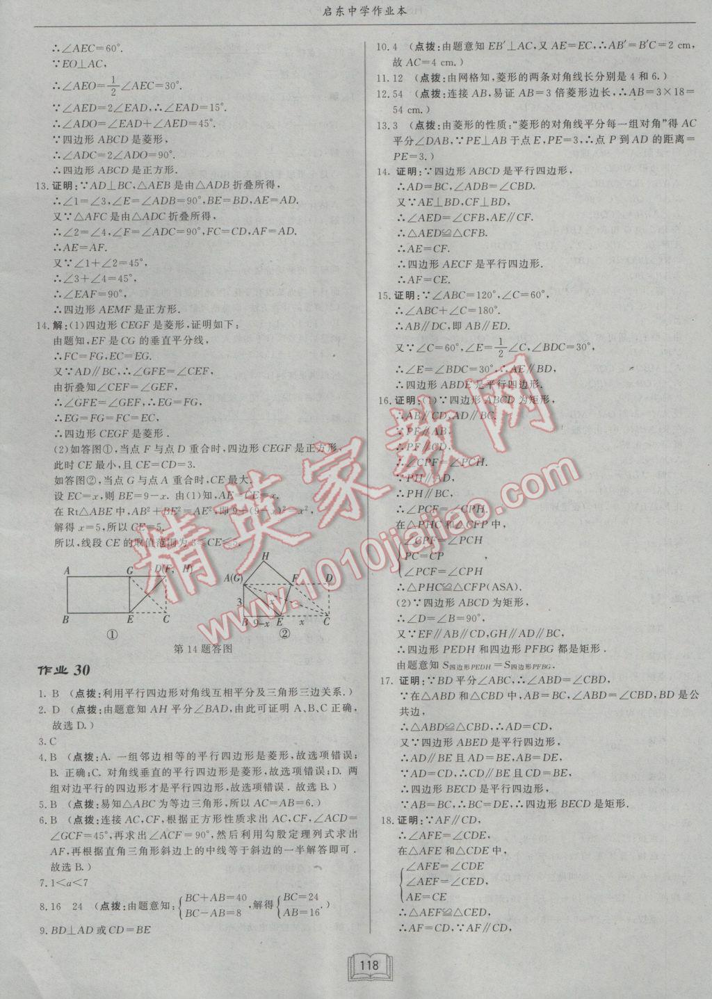 2017年啟東中學(xué)作業(yè)本八年級(jí)數(shù)學(xué)下冊(cè)華師大版 參考答案第18頁