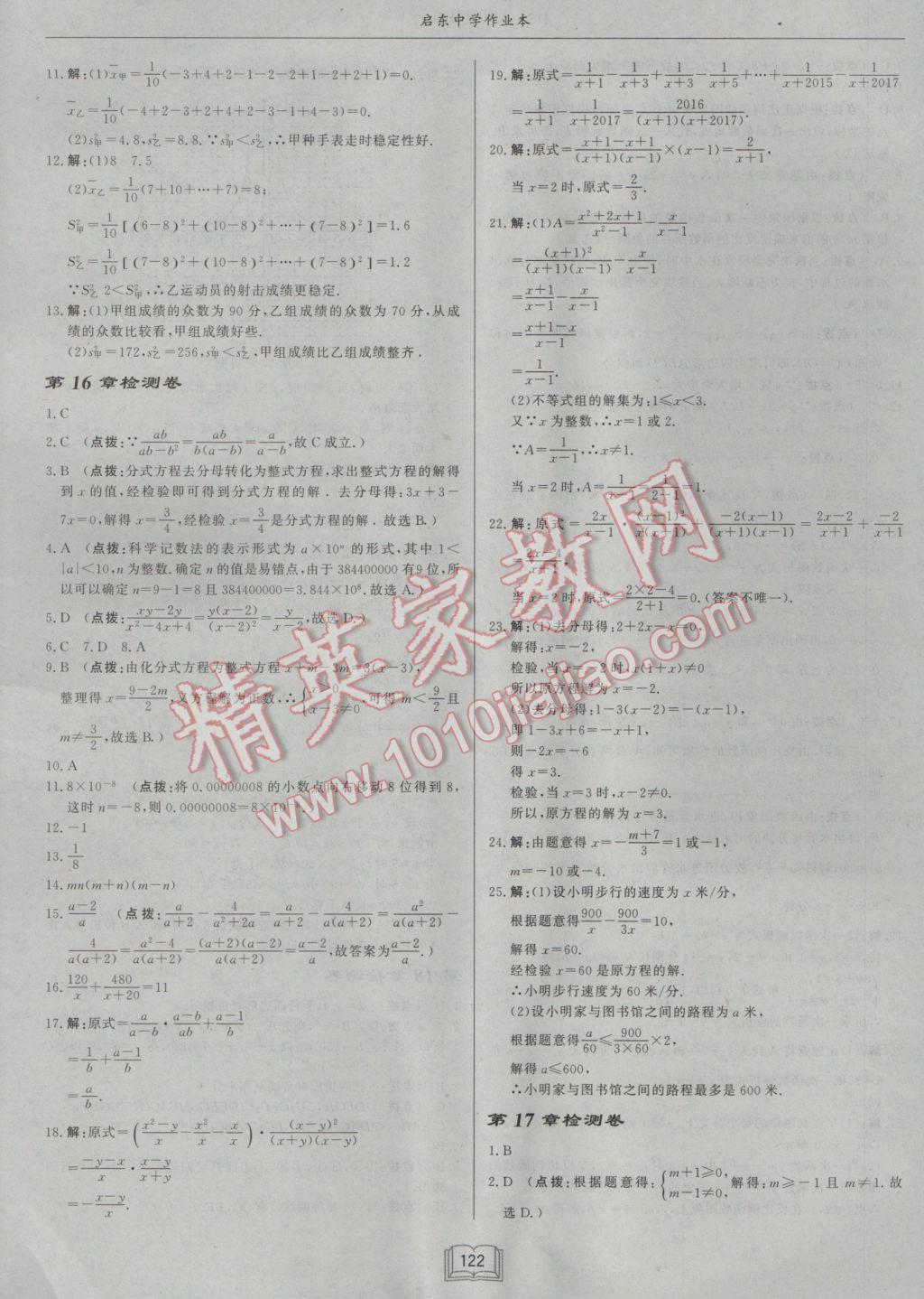 2017年啟東中學(xué)作業(yè)本八年級數(shù)學(xué)下冊華師大版 參考答案第22頁