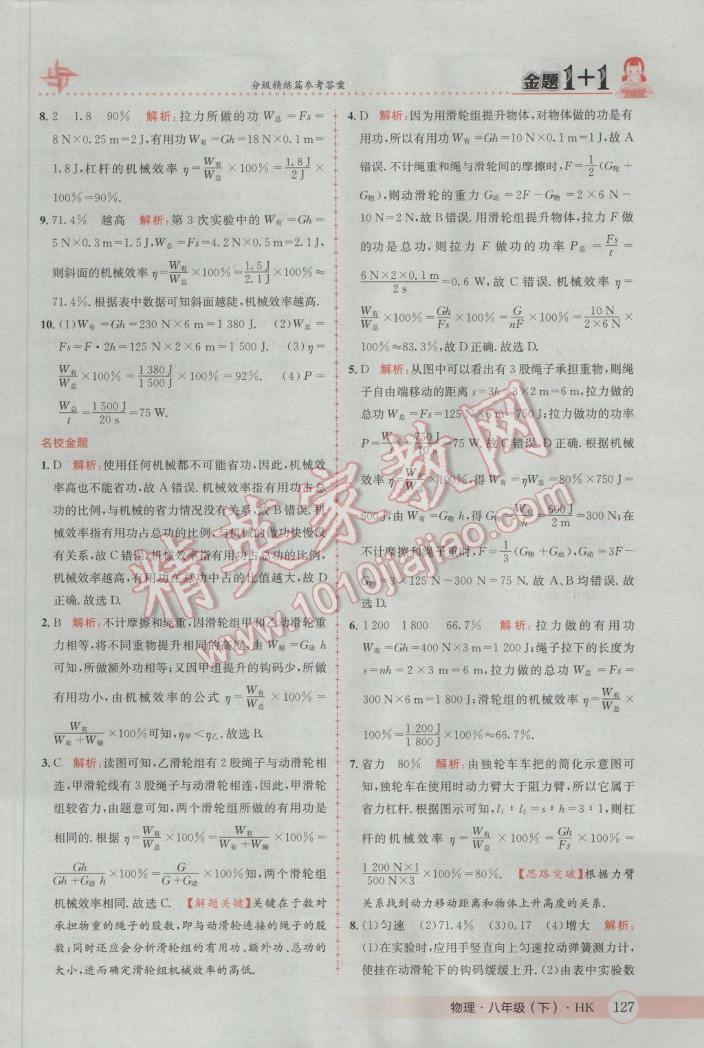 2017年金题1加1八年级物理下册沪科版 参考答案第45页