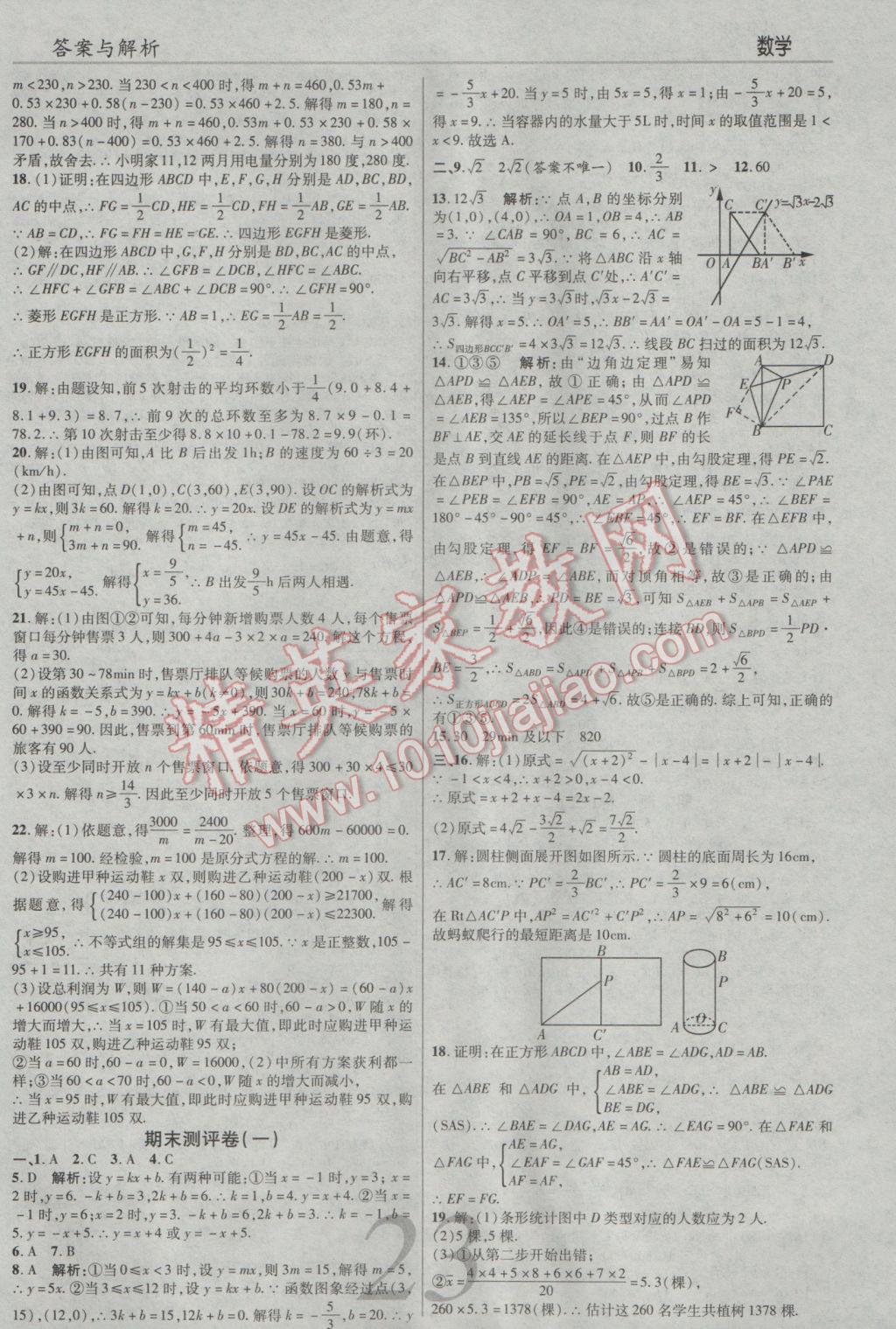 2017年一線調研學業(yè)測評八年級數學下冊人教版 參考答案第22頁