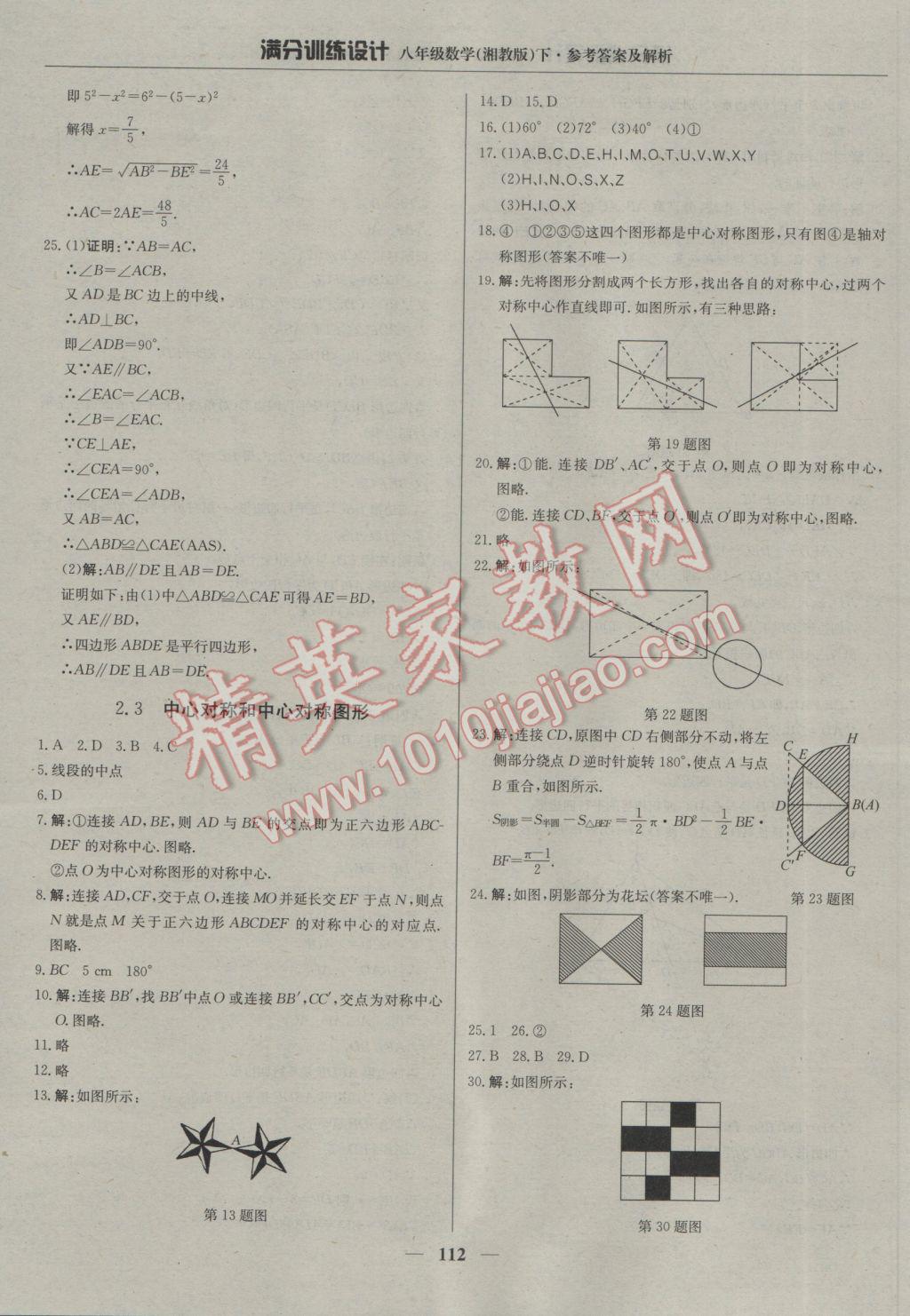 2017年滿分訓(xùn)練設(shè)計八年級數(shù)學(xué)下冊湘教版 參考答案第9頁