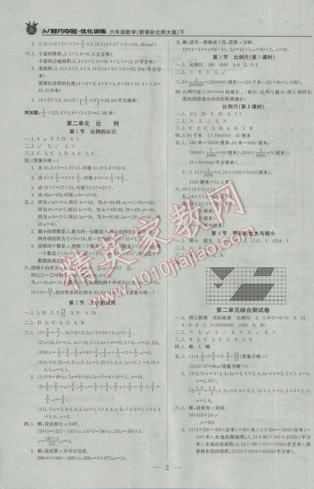 2017年1加1轻巧夺冠优化训练六年级数学下册北师大版银版 参考答案第1页