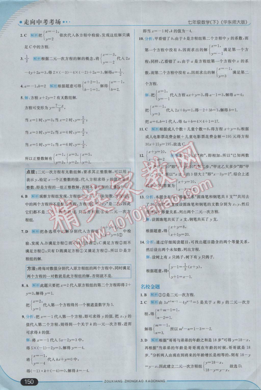 2017年走向中考考场七年级数学下册华师大版 参考答案第8页