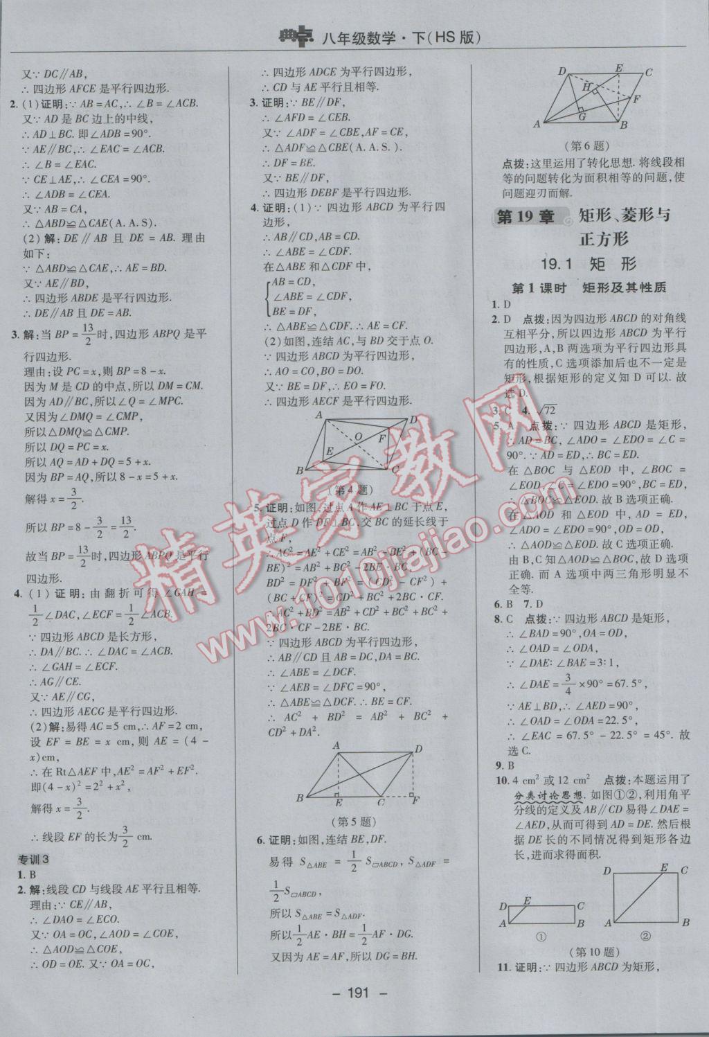 2017年綜合應(yīng)用創(chuàng)新題典中點八年級數(shù)學(xué)下冊華師大版 參考答案第35頁