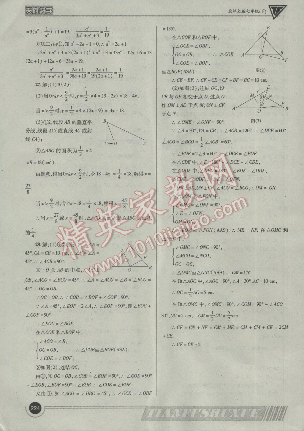 2017年天府?dāng)?shù)學(xué)七年級下冊北師大版 參考答案第47頁