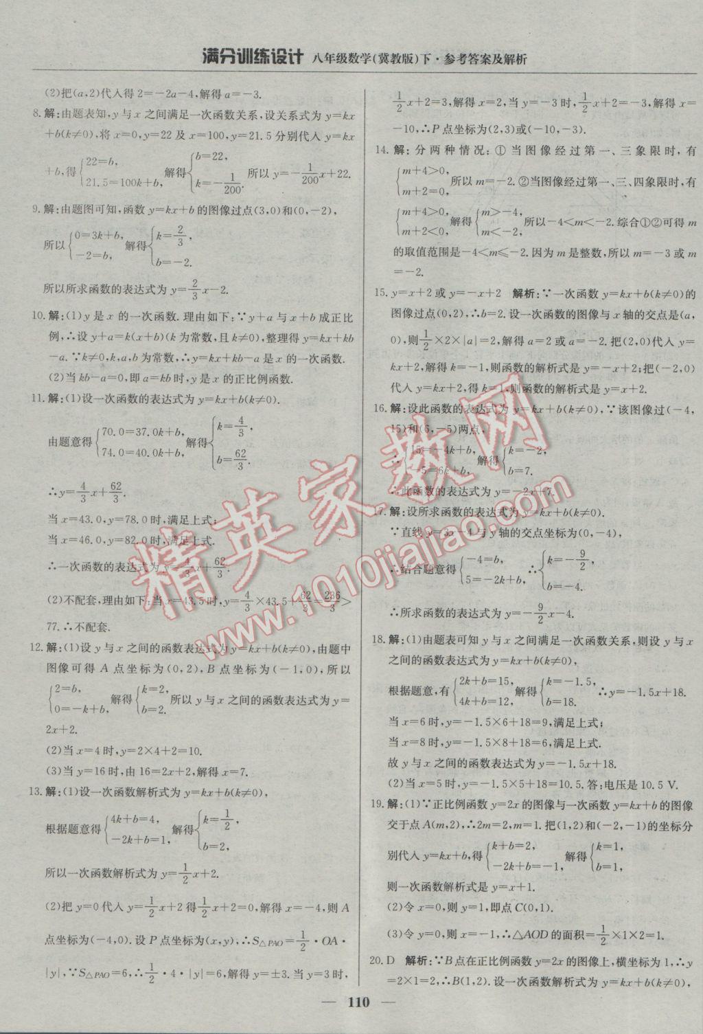 2017年滿分訓練設計八年級數(shù)學下冊冀教版 參考答案第15頁