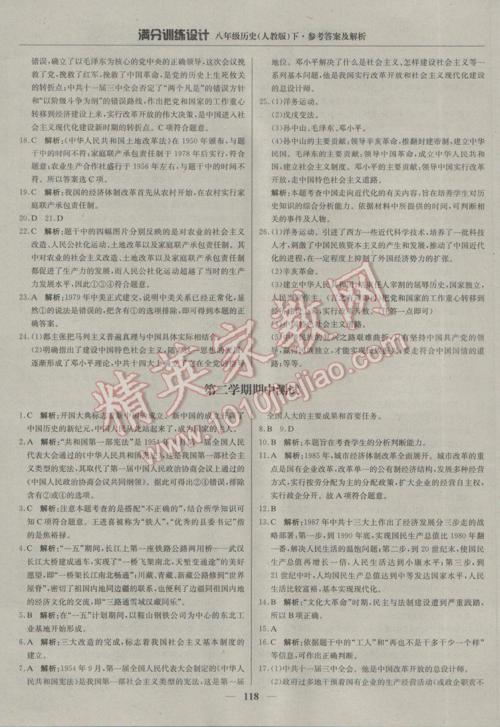 2017年滿分訓(xùn)練設(shè)計八年級歷史下冊人教版 參考答案第15頁