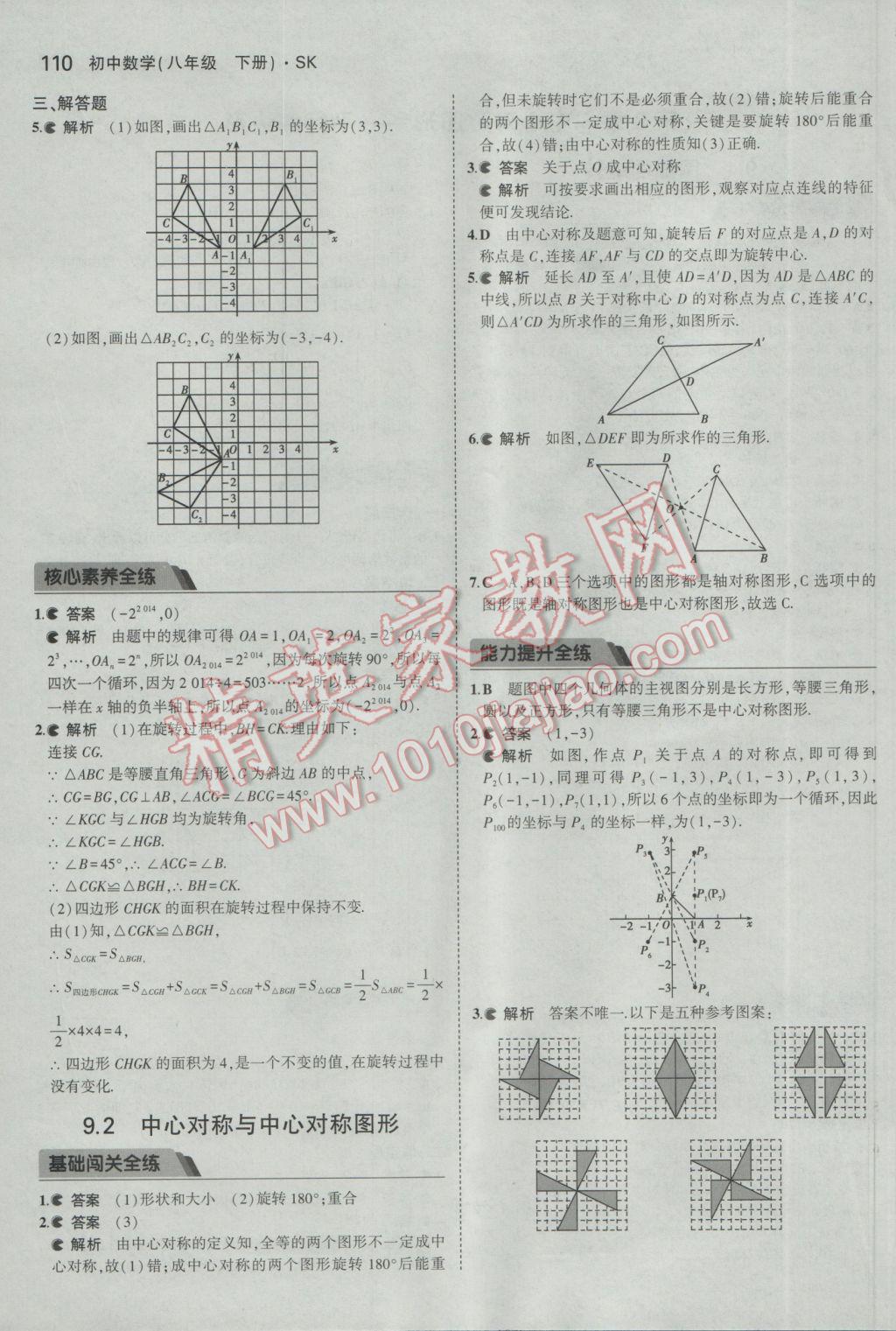 2017年5年中考3年模擬初中數(shù)學(xué)八年級下冊蘇科版 參考答案第10頁