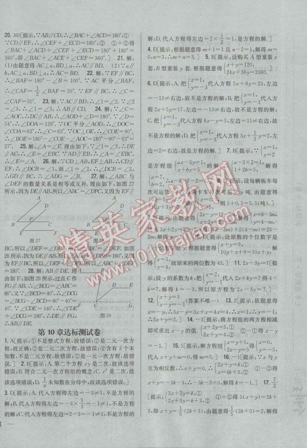 2017年全科王同步课时练习七年级数学下册青岛版 参考答案第20页