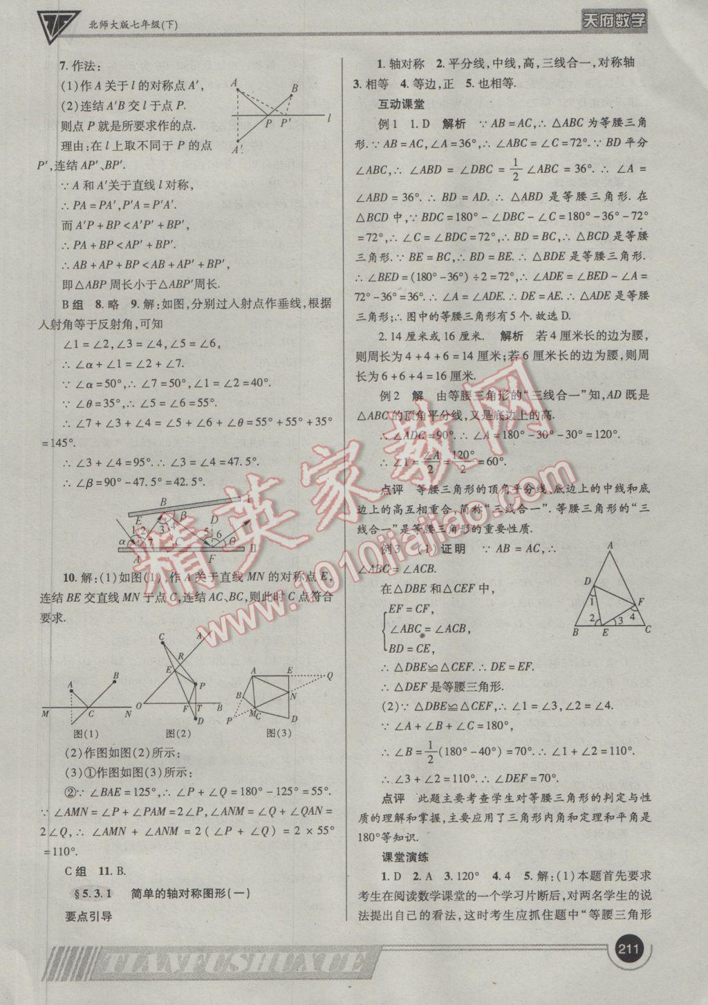 2017年天府?dāng)?shù)學(xué)七年級(jí)下冊(cè)北師大版 參考答案第34頁(yè)