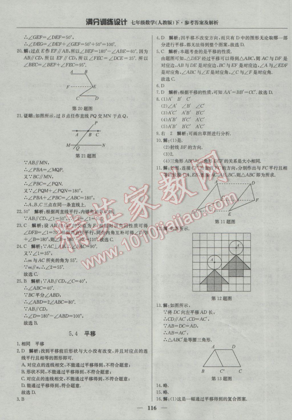 2017年滿分訓(xùn)練設(shè)計七年級數(shù)學(xué)下冊人教版 參考答案第5頁