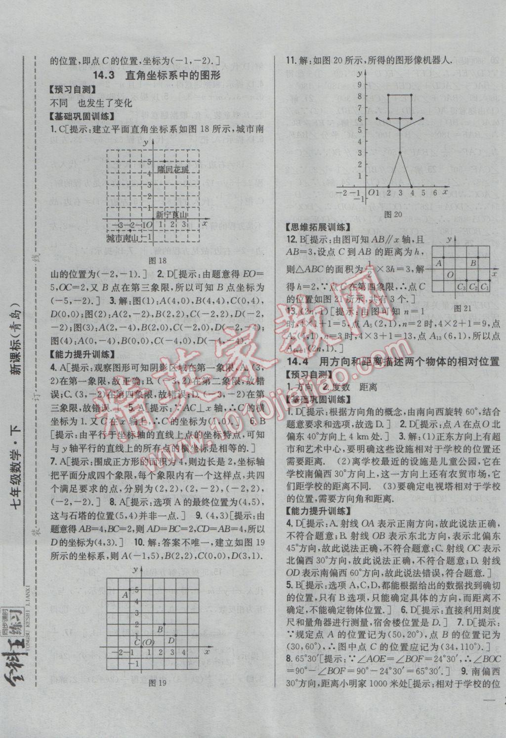 2017年全科王同步课时练习七年级数学下册青岛版 参考答案第17页