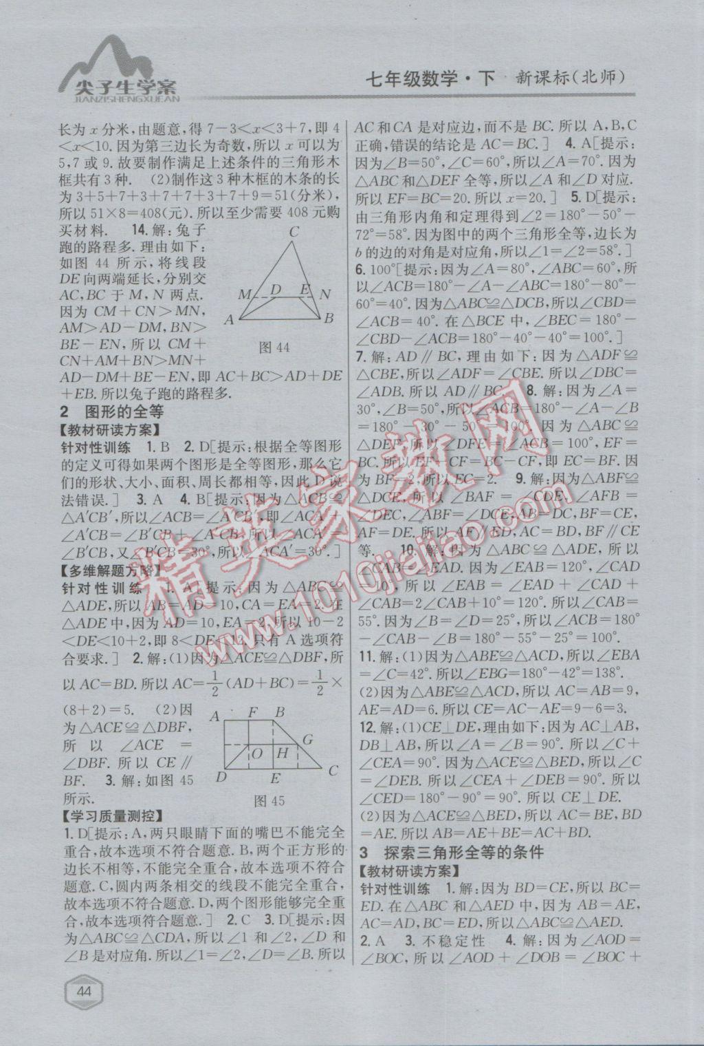 2017年尖子生学案七年级数学下册北师大版 参考答案第18页