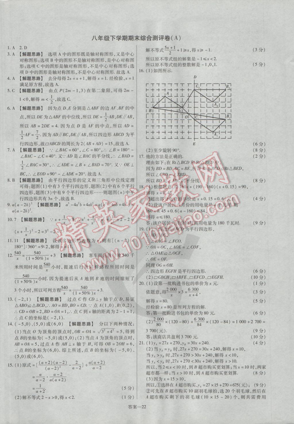 2017年金考卷活頁題選八年級(jí)數(shù)學(xué)下冊(cè)北師大版 參考答案第22頁