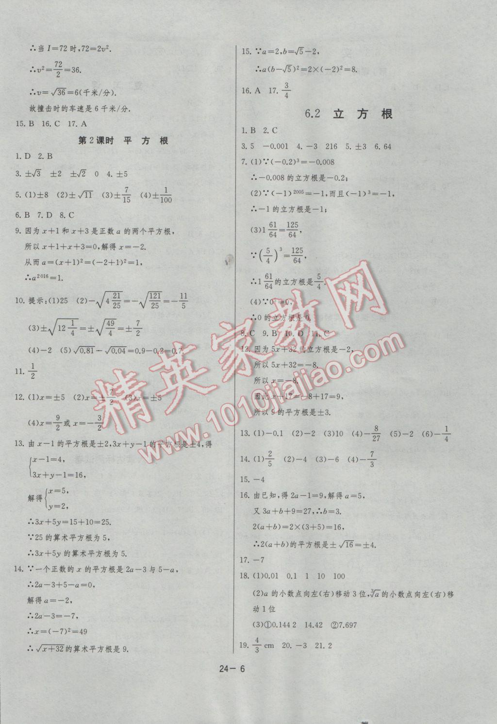 2017年課時(shí)訓(xùn)練七年級(jí)數(shù)學(xué)下冊(cè)人教版 參考答案第6頁(yè)