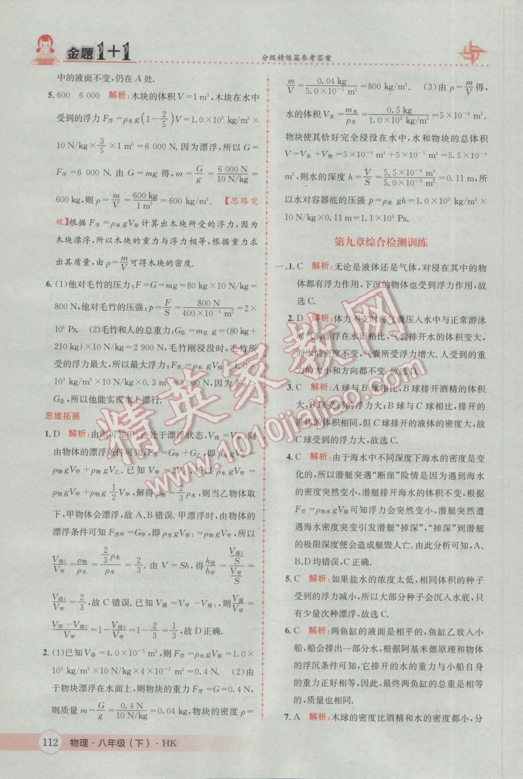 2017年金题1加1八年级物理下册沪科版 参考答案第30页