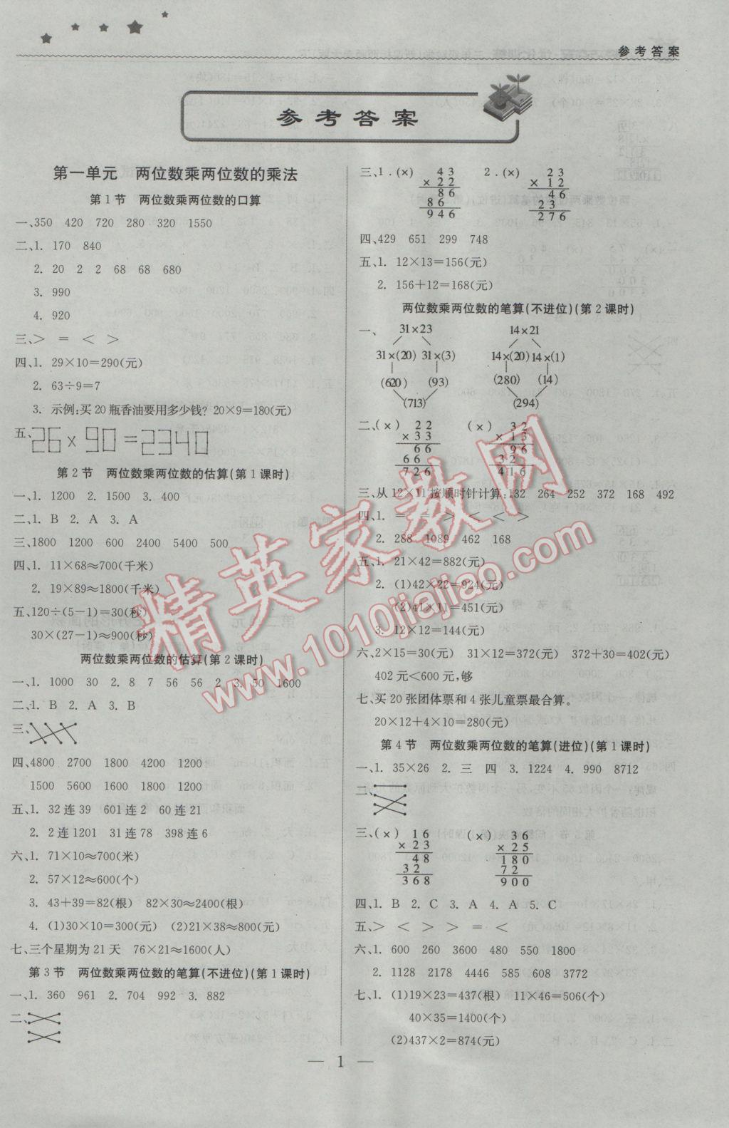 2017年1加1轻巧夺冠优化训练三年级数学下册西师大版银版 参考答案第1页