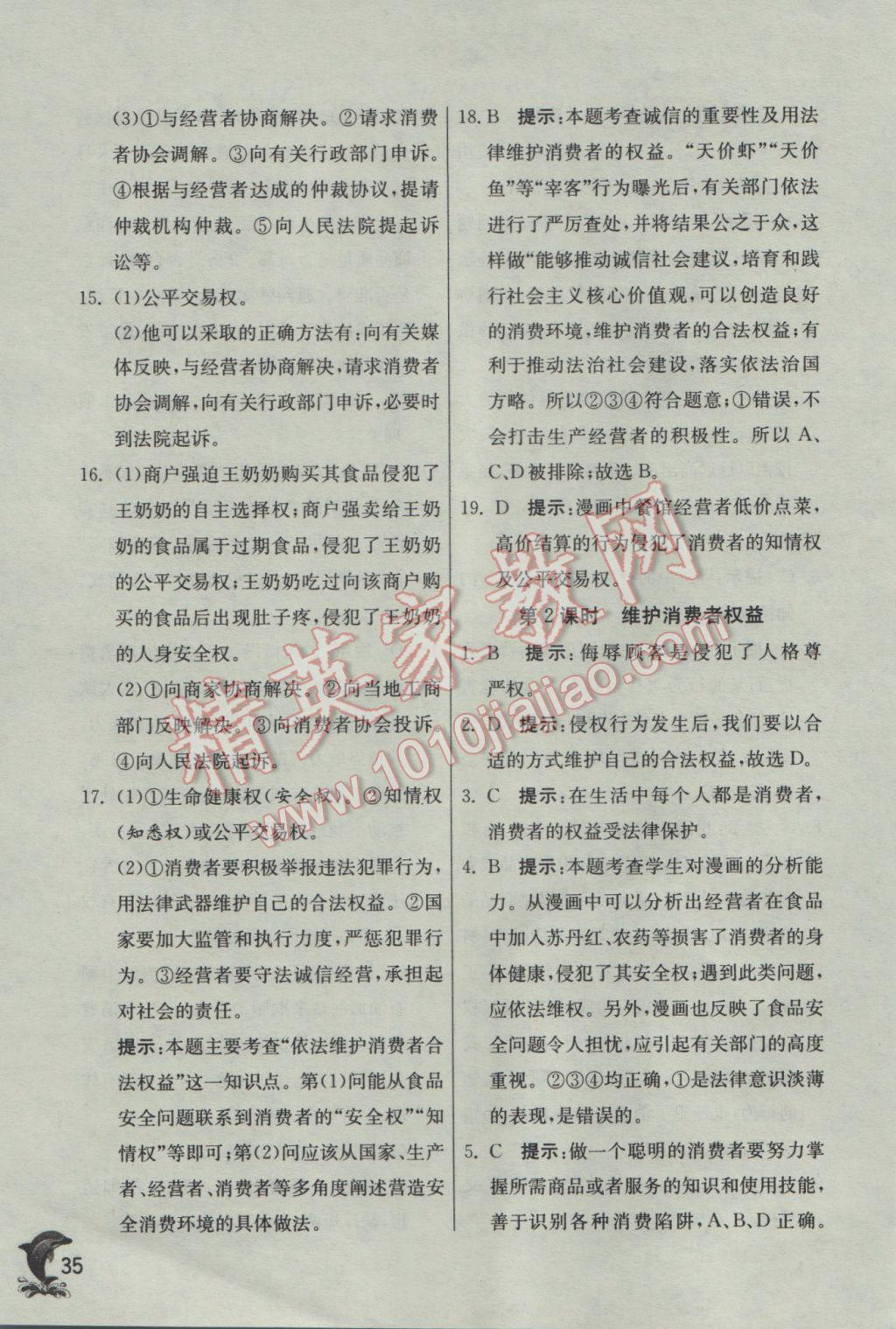 2017年實驗班提優(yōu)訓(xùn)練八年級思想品德下冊人教版 參考答案第35頁