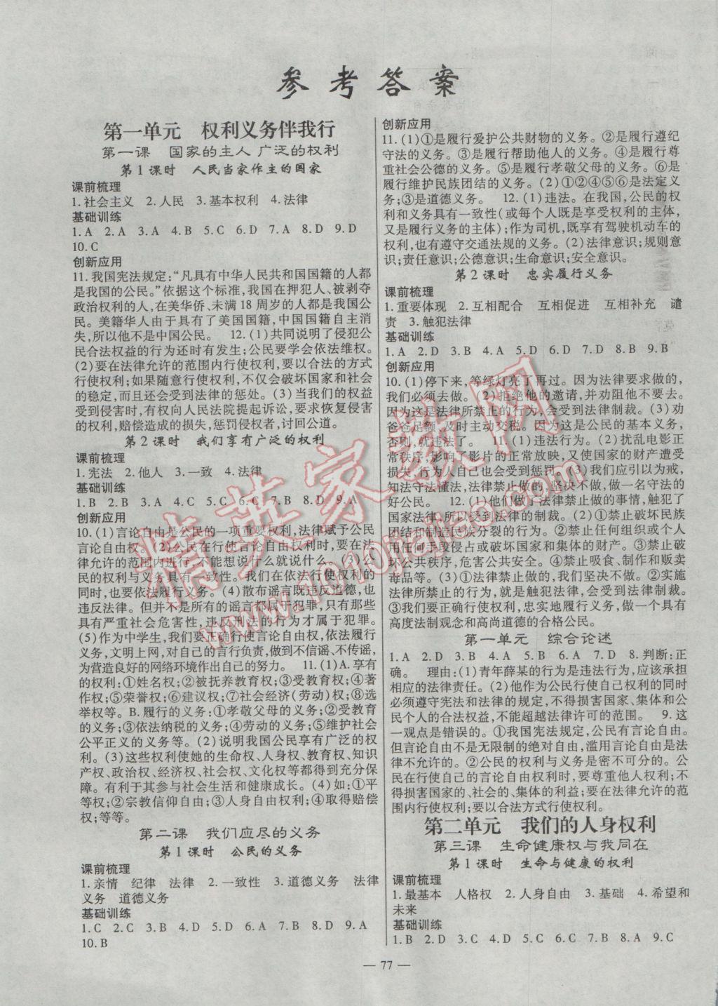 2017年高效學(xué)案金典課堂八年級(jí)思想品德下冊(cè)人教版 參考答案第1頁(yè)