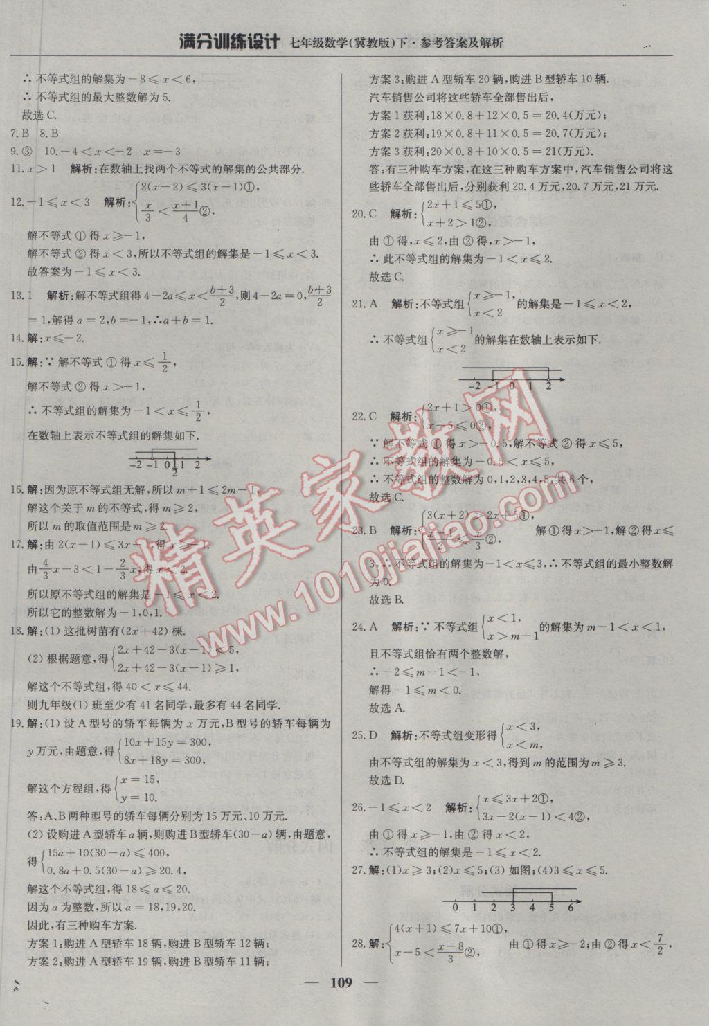 2017年满分训练设计七年级数学下册冀教版 参考答案第22页