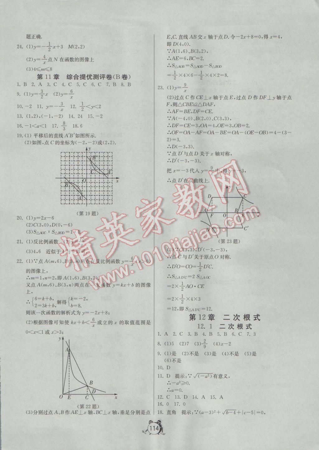 2017年單元雙測(cè)全程提優(yōu)測(cè)評(píng)卷八年級(jí)數(shù)學(xué)下冊(cè)江蘇版 參考答案第18頁(yè)