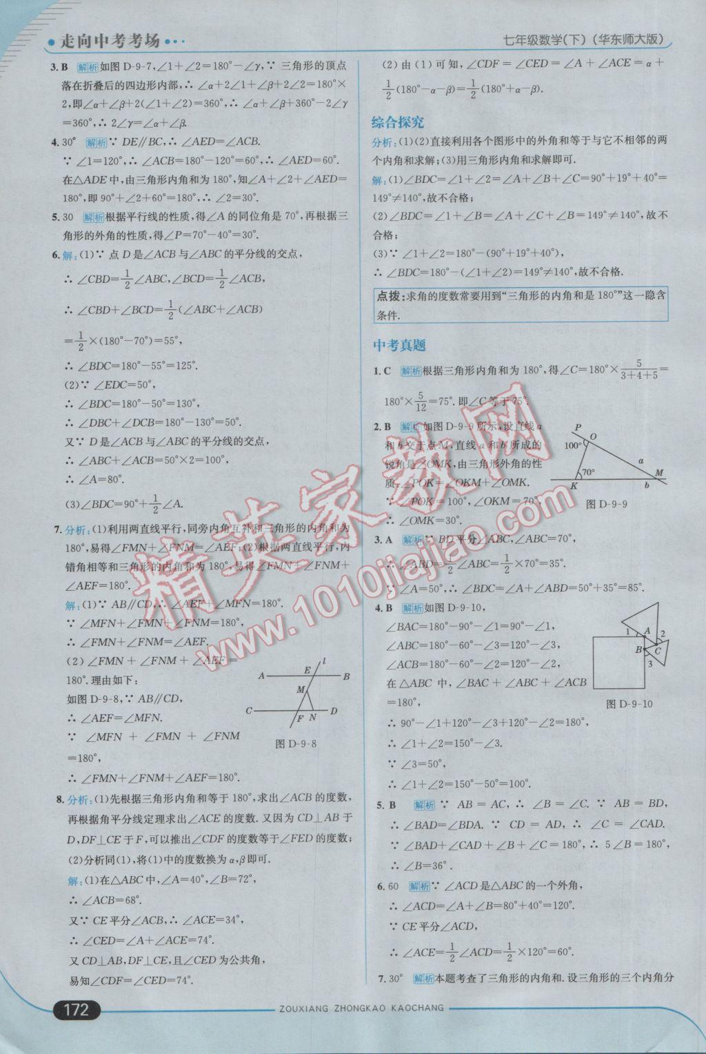 2017年走向中考考场七年级数学下册华师大版 参考答案第30页