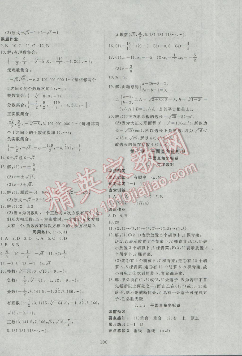 2017年自主訓練七年級數(shù)學下冊人教版 參考答案第8頁