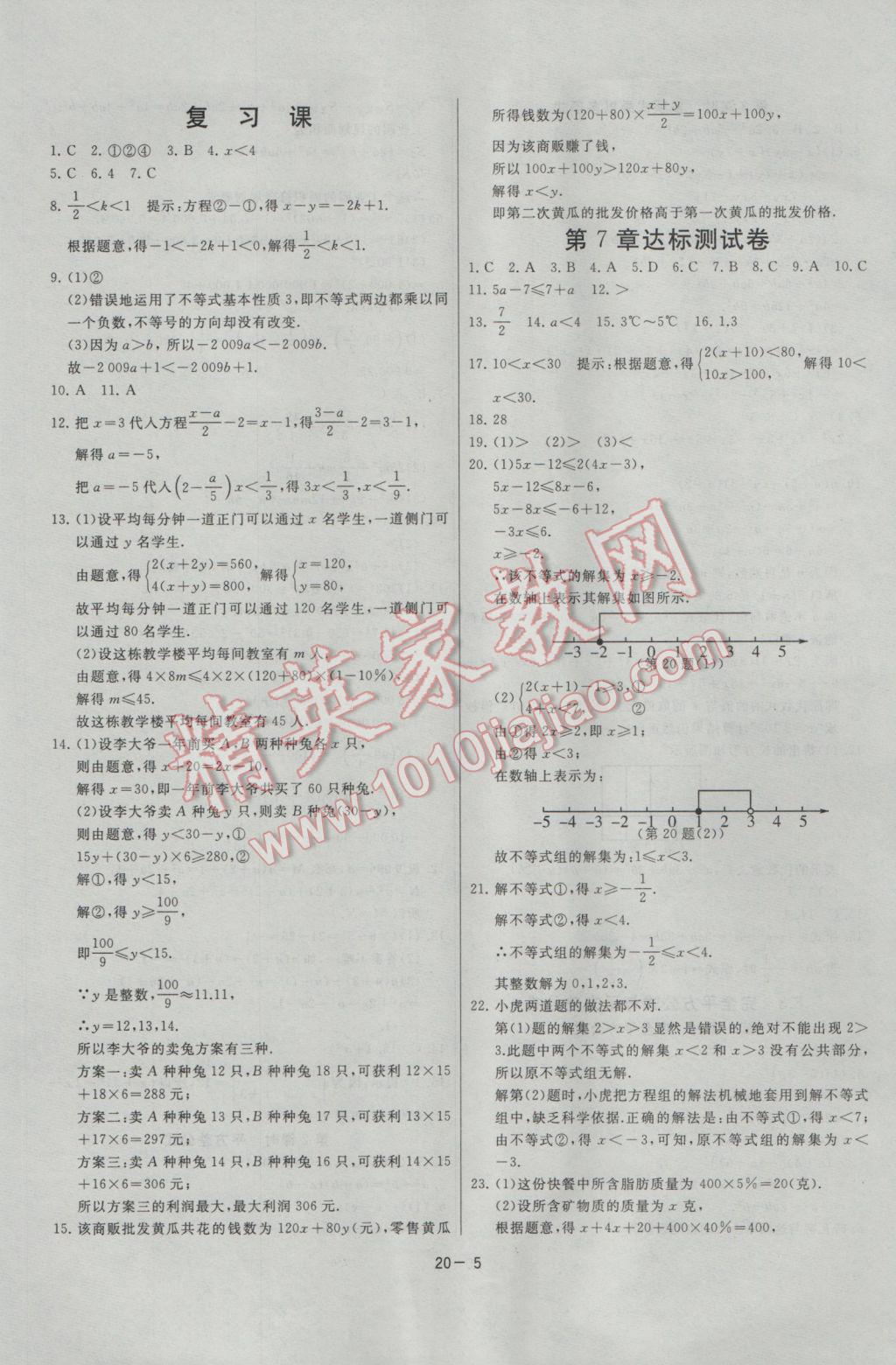 2017年課時訓練七年級數學下冊滬科版 參考答案第5頁