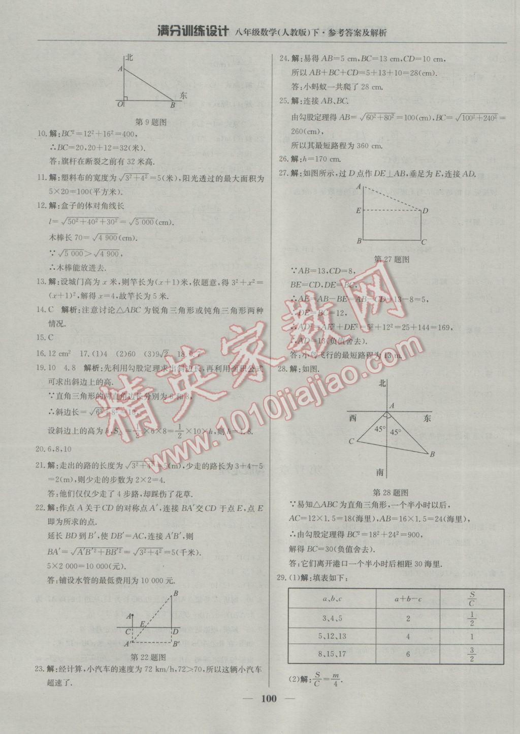 2017年满分训练设计八年级数学下册人教版 参考答案第5页