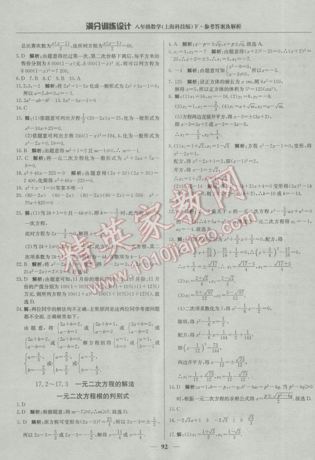 2017年滿分訓(xùn)練設(shè)計八年級數(shù)學(xué)下冊滬科版 參考答案第5頁