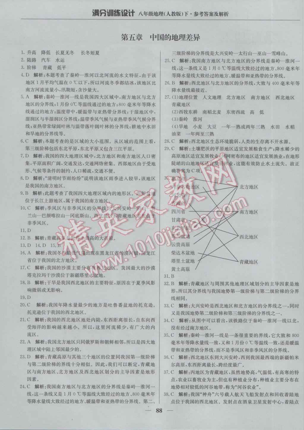 2017年滿分訓(xùn)練設(shè)計(jì)八年級地理下冊人教版 參考答案第1頁