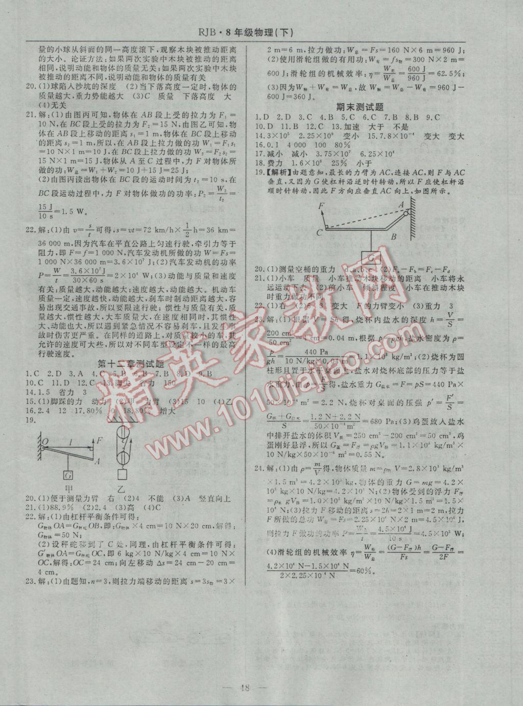 2017年高效通教材精析精練八年級物理下冊人教版 參考答案第16頁