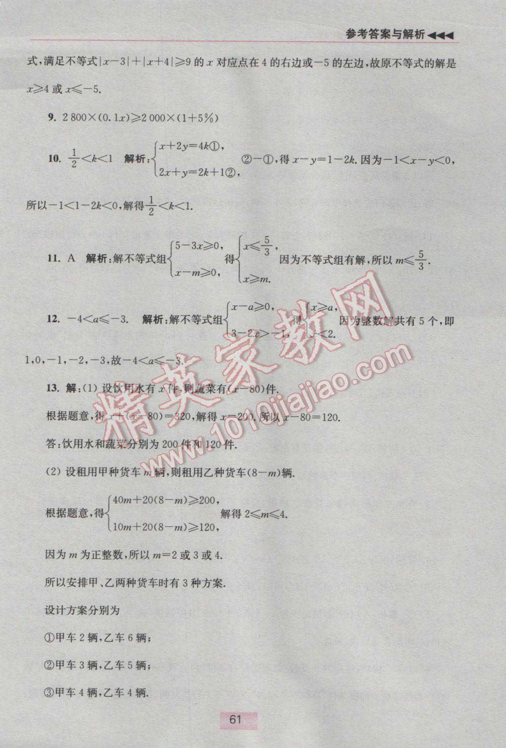 2017年初中數(shù)學(xué)小題狂做七年級下冊蘇科版提優(yōu)版 提優(yōu)小幫手答案第66頁