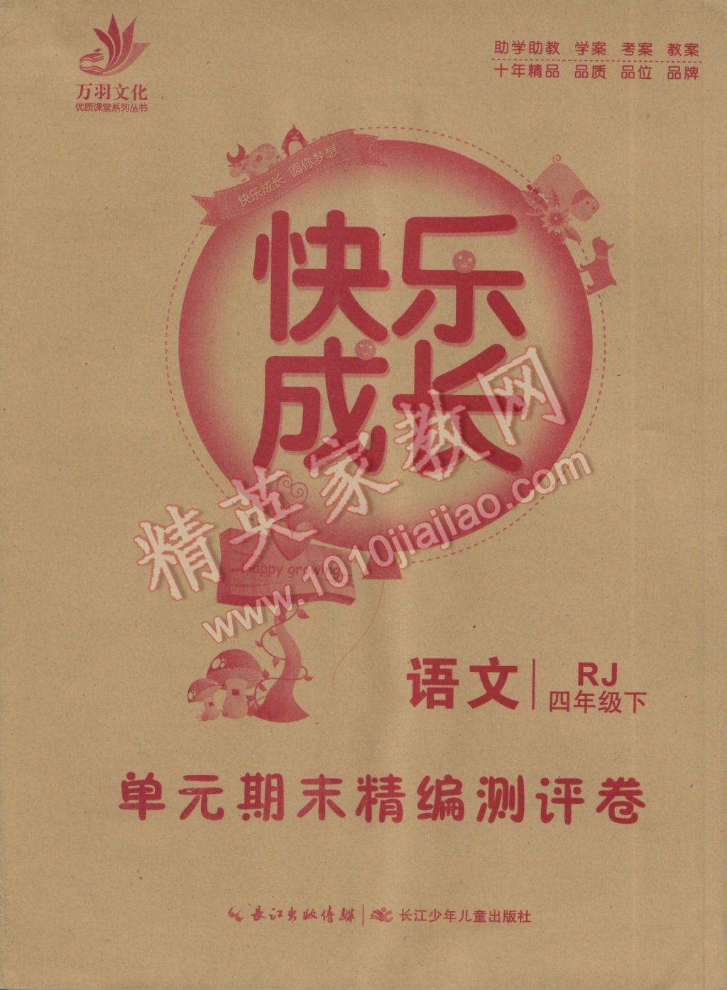 2017年优质课堂快乐成长四年级语文下册人教版 参考答案第8页