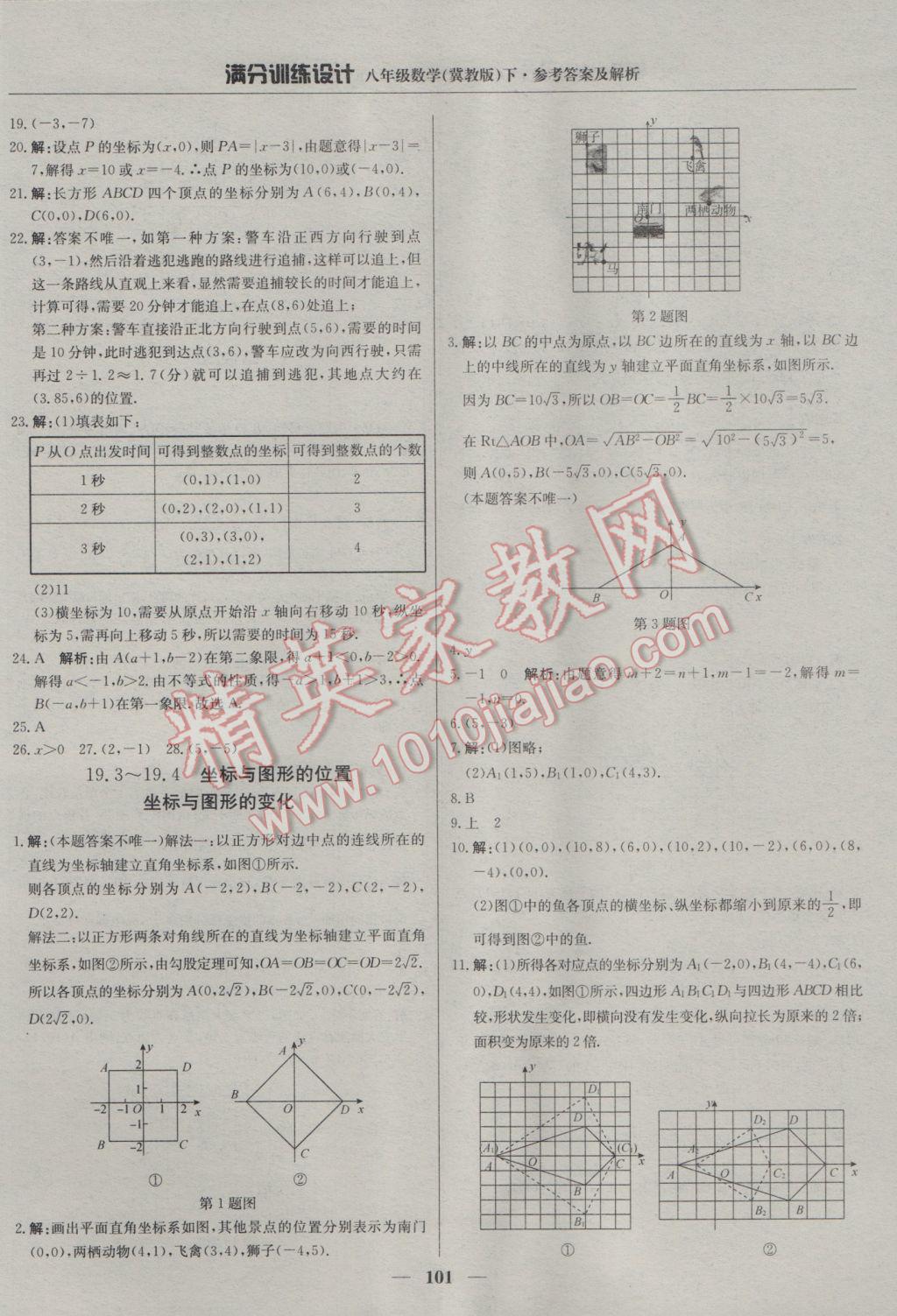 2017年滿分訓練設(shè)計八年級數(shù)學下冊冀教版 參考答案第6頁