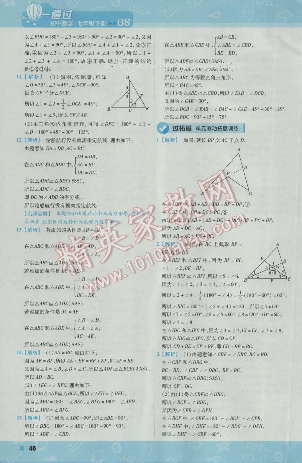 2017年一遍過初中數(shù)學(xué)七年級下冊北師大版 參考答案第46頁