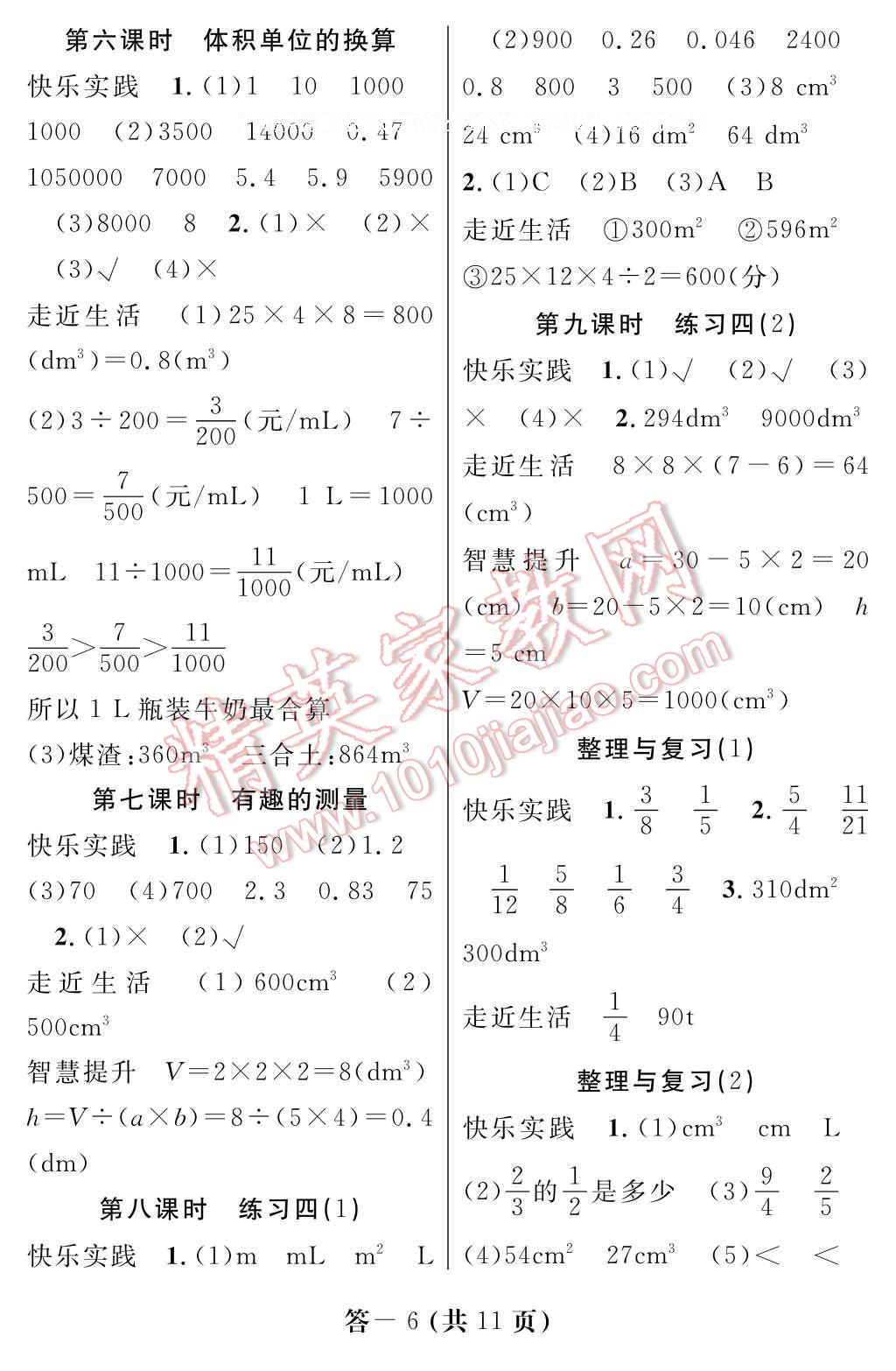 2017年數(shù)學(xué)作業(yè)本五年級(jí)下冊(cè)北師大版江西教育出版社 參考答案第6頁(yè)