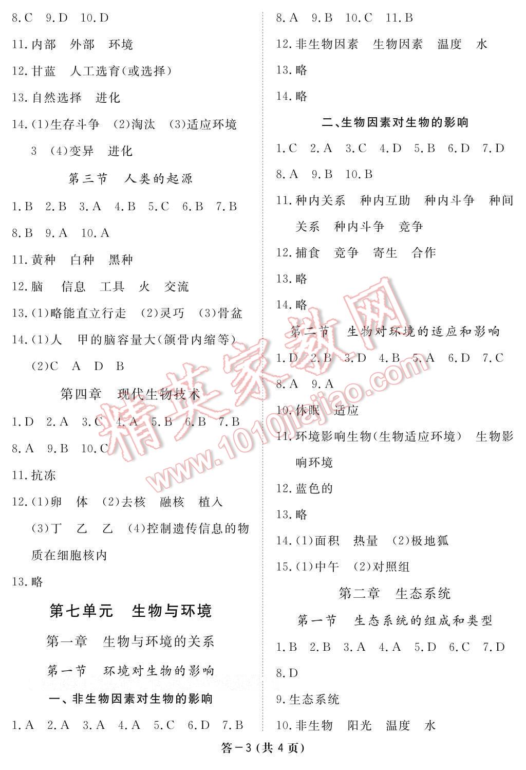 2017年生物作业本八年级下册冀少版江西教育出版社 参考答案第3页